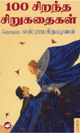 தமிழின் 100 சிறந்த சிறுகதைகள் (பாகம் 2 ) -எஸ் ராமகிருஷ்ணன்