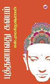 புத்தனாவது சுலபம்-Budhanaavathu Sulabam- எஸ் ராமகிருஷ்ணன்