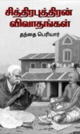 சித்திரபுத்திரன் விவாதங்கள்- Chithiraputhiran Vivadhangal – By Priyar