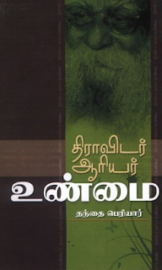 திராவிடர் – ஆரியர் உண்மை- Dravidar-Aariyar-Unmai- by தந்தை பெரியார்