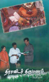 திராவிடர் திருமணம்-Dravidar Thirumanam- by தந்தை பெரியார்