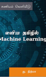 எளிய தமிழில் Machine Learning- Machine Learning in Simple Tamil