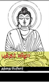புத்தர் விழா- Buththar Vizha-  by தந்தை பெரியார்