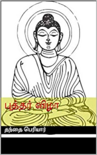 புத்தர் விழா- Buththar Vizha pdf