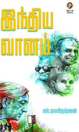 இந்திய வானம்- INDIA VAANAM- by: எஸ். ராமகிருஷ்ணன்,  S.Ramakrishnan