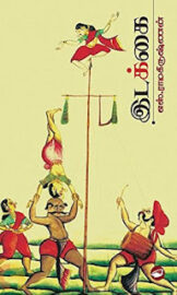 Idakkai -இடக்கை -By S.Ramakrishnan எஸ்.ராமகிருஷ்ணன்