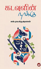 கடவுளின் நாக்கு-Kadavulin Naaku- எஸ் ராமகிருஷ்ணன்