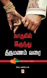 காதலில் இருந்து திருமணம் வரை- Kathalil Irunthu Thirumanam Varai – by சோம.வள்ளியப்பன்