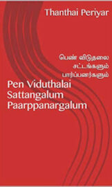 பெண் விடுதலை சட்டங்களும் பார்ப்பனர்களும்: Pen Viduthalai Sattangalum Paarppanargalum-by தந்தை பெரியார்