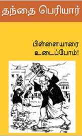 பிள்ளையாரை உடைப்போம்- Pillaiyaarai Udaippom- by தந்தை பெரியார்