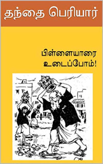 பிள்ளையாரை உடைப்போம்- Pillaiyaarai Udaippom pdf