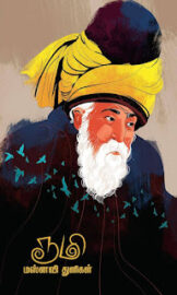 ரூமி மஸ்னவி துளிகள்- Rumi’s Maznavi