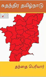 சுதந்திர தமிழ்நாடு- Sudanthira Tamilnadu- by தந்தை பெரியார்