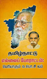 தமிழ்நாட்டு எல்லைப் போராட்டம்: பெரியாரும் ம.பொ.சி.யும்- Tamilnattu Ellai Poraattam: Periyaarum Ma.Po.Si Yum
