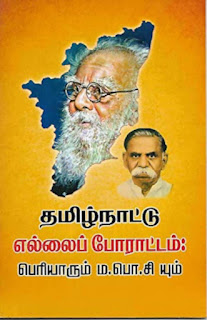 Tamilnattu Ellai Poraattam: Periyaarum Ma.Po.Si Yum