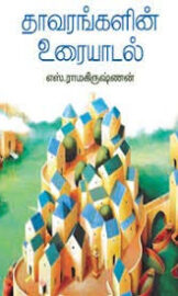 தாவரங்களின் உரையாடல்-Tavarankalin Uraiyatal-by S.Ramakrishnan -எஸ்.ராமகிருஷ்ணன்