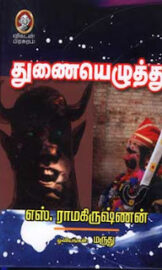 துணையெழுத்து-Thunai Ezhuthu- by S.Ramakrishnan -எஸ்.ராமகிருஷ்ணன்