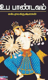 உப பாண்டவம்- Upa Pandavam- by S.Ramakrishnan- எஸ்.ராமகிருஷ்ணன்