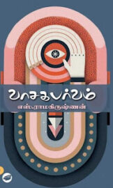 வாசகர் பர்வம்- Vaasaka Parvam- by S.Ramakrishnan -எஸ் ராமகிருஷ்ணன்