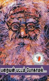 “பறையன்” பட்டம் போகாமல்- Parayan Pattam Pogamal- by தந்தை பெரியார்