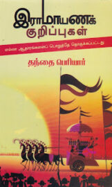 இராமாயணக் குறிப்புகள்- by: பெரியார்/Periyar