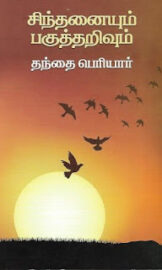 சிந்தனையும் பகுத்தறிவும்- Sinthanaiyum pagutharivum- by Priyar- தந்தை பெரியார்