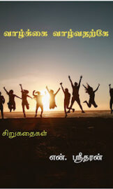 வாழ்க்கை வாழ்வதற்கே- Vazhkai Vazhvatharke- by என். ஸ்ரீதரன்