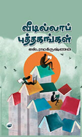 Veedilla Puthagangal – வீடில்லாப் புத்தகங்கள்- 1- எஸ்.ராமகிருஷ்ணன்- S. Ramakrishnan