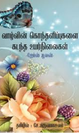 வாழ்வின் கொந்தளிப்புகளை கடந்த உயர்நிலைகள்- By ஜேம்ஸ் ஆலன்