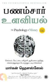 பணம் சார் உளவியல்-the psychology of money-  Morgan Housel
