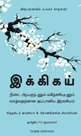 Ikigai- இக்கிகய்- pdf-PSV குமாரசாமி